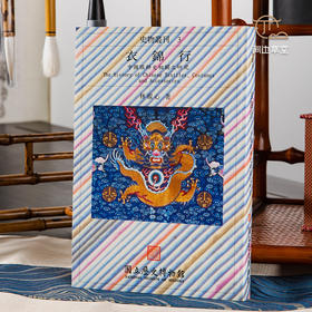 【绝版好书】衣錦行——中國服飾史相關之研究