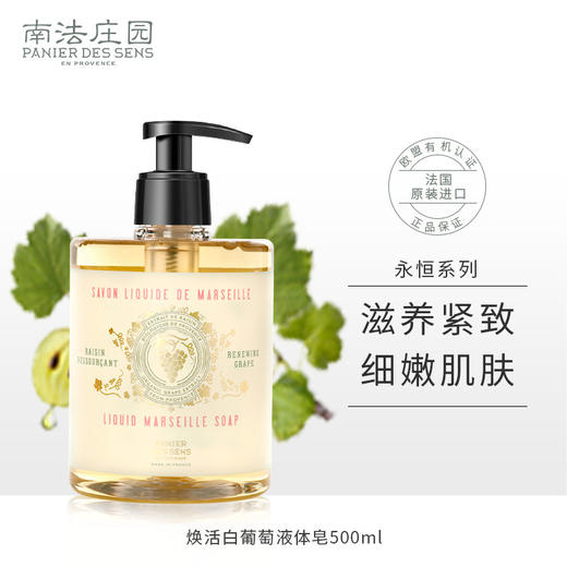 南法庄园 马赛液体皂-焕活白葡萄500ml 商品图0