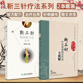 正版2本 靳三针临症配穴法第2二版+靳三针疗法流派临床经验全图解中医针灸柴铁劬针灸穴名解对常见多发病治疗人民卫生出版社临症配