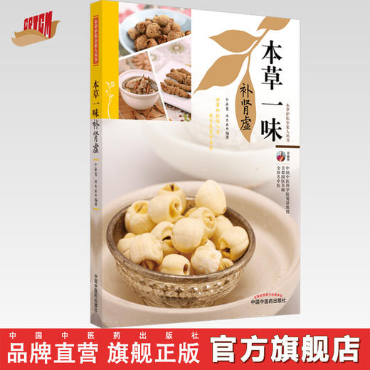 正版 现货【出版社直销】本草一味补肾虚（本草护佑全家人丛书）余瀛鳌 陈思燕 著 中国中医药出版社 中医养生 家庭 书籍 商品图0