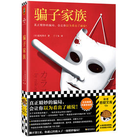读客骗子家族（道尾秀介 精妙骗局 日本推理作家协会奖 反转大师）
