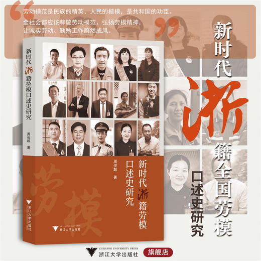 新时代浙籍全国劳模口述史研究/周俊超/浙江大学出版社 商品图0