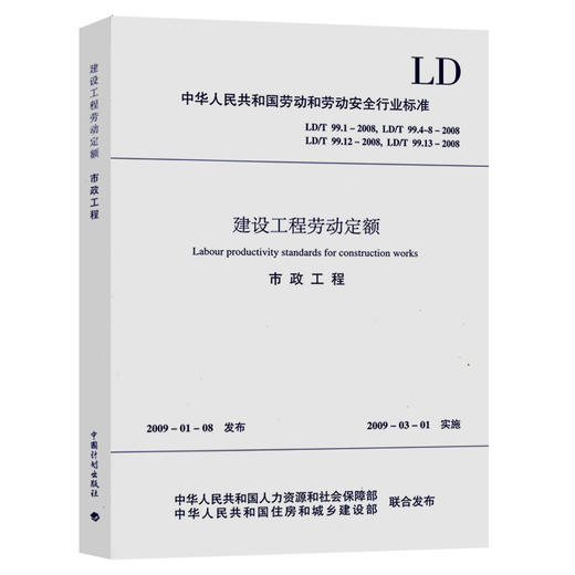 建设工程劳动定额:市政工程 商品图0