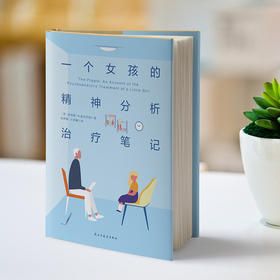 一个女孩的精神分析治liao笔记 （英）唐纳德·W.温尼科特 著 磨铁图书