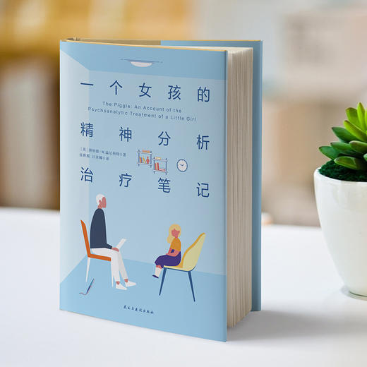 一个女孩的精神分析治liao笔记 （英）唐纳德·W.温尼科特 著 磨铁图书 商品图0