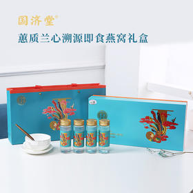 国济堂·蕙质兰心溯源即食燕窝（70g*4）
