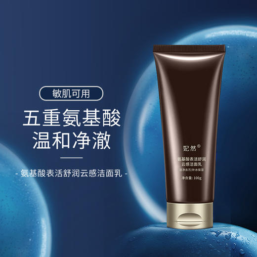 【厂家直供】妃然氨基酸表活舒润云感洁面乳100g 商品图0