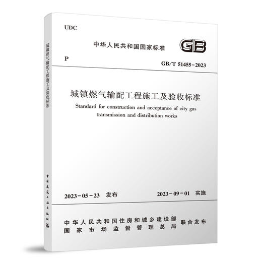 城镇燃气输配工程施工及验收标准 GB/T 51455-2023  商品图0