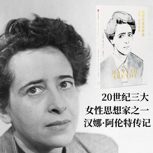 我愿你是你所是 汉娜 阿伦特传 萨曼莎·罗斯·希尔 著 传记 商品图0