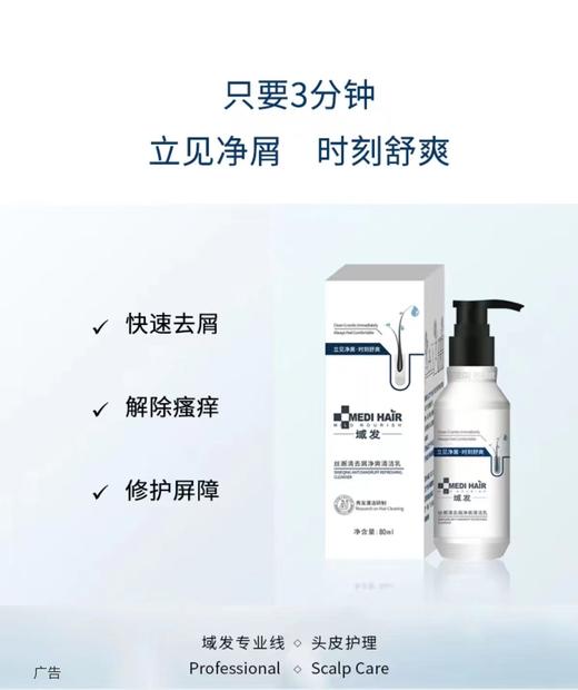 域发丝邂清去屑净爽清洁乳80ml-200ml   曾用名：丝屑清洗剂 商品图4