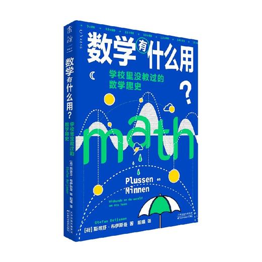 数学有什么用学校里没教过的数学趣史 斯蒂芬·布伊斯曼 著 数理化 商品图2