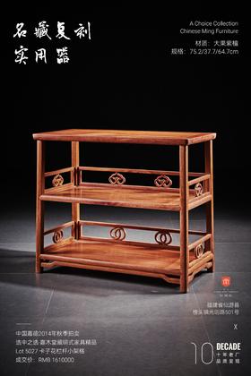 红桥红  家具严选  缅甸花梨（大果紫檀）  【75 如意卡子花 茶水架】