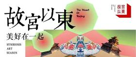 “故宫以东 融·艺术季”开启，超多爆款活动引爆艺术夏天！ 