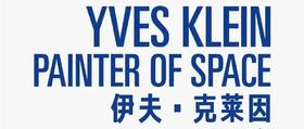  嘉德展览丨伊夫·克莱因的克莱因蓝 
