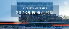  嘉德展览丨2023年度重点展览 