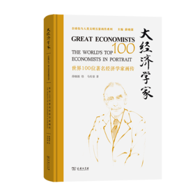 大经济学家——世界100位著名经济学家画传 薛晓源 绘 马传景 著 商务印书馆