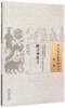 明目神验方（中国古医籍整理丛书)眼科01 明 无名氏 攥 杨华森 校注 中国中医药出版社 书籍 商品缩略图1