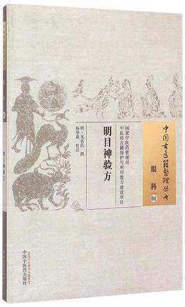 明目神验方（中国古医籍整理丛书)眼科01 明 无名氏 攥 杨华森 校注 中国中医药出版社 书籍 商品图1