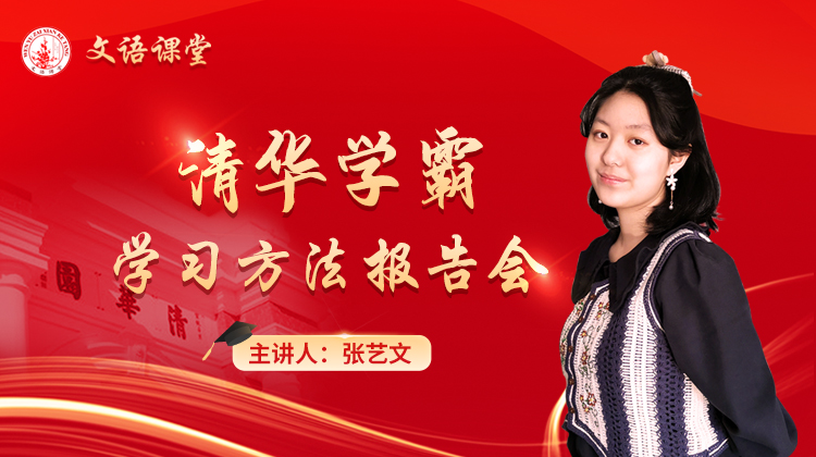 清华学霸学习方法报告会