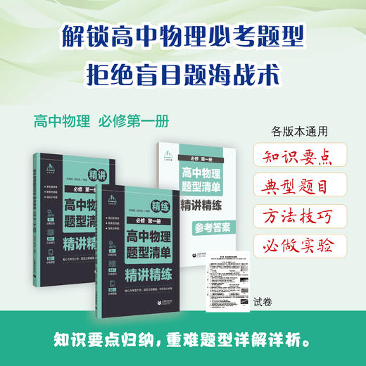 高中物理题型清单  精讲精练   必修   第一册 商品图0