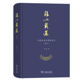 法以载道——比较法与民商法文汇（修订本） 米健 著 商务印书馆