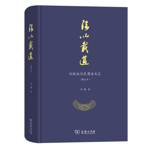 法以载道——比较法与民商法文汇（修订本） 米健 著 商务印书馆 商品图0