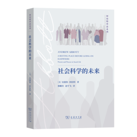 社会科学的未来（阿伯特作品系列） [美]安德鲁·阿伯特 著 邢麟舟 赵宇飞 译 商务印书馆