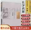 长沙药解（中国古医籍整理丛书本草44）清.黄元御 著 中国中医药出版社 商品缩略图2