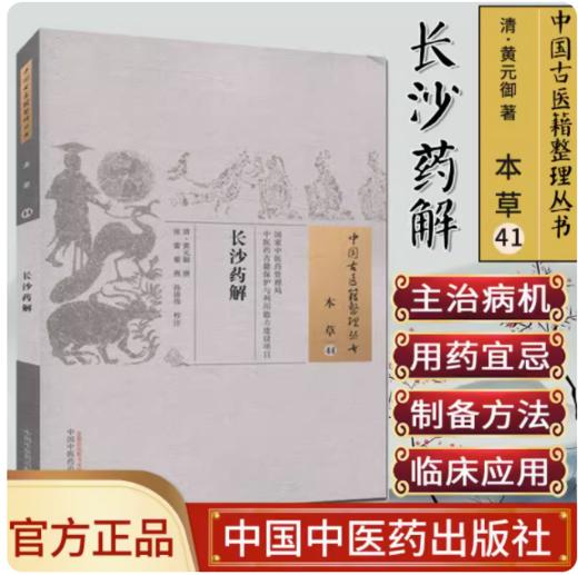 长沙药解（中国古医籍整理丛书本草44）清.黄元御 著 中国中医药出版社 商品图2