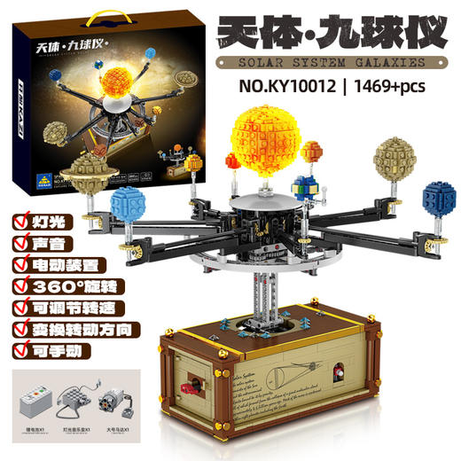 【开智10012天体-九球仪旋转电动音乐盒】兼容乐高拼装积木玩具益智 内置音乐盒 行星自转围绕中心公转亲子玩具 商品图5