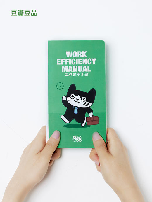 豆瓣955打工人效率手册 商品图1