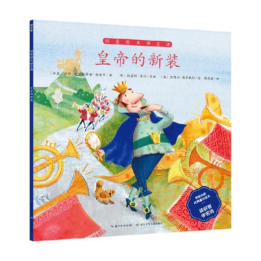 皇帝的新装 3-6岁 汉斯·克里斯蒂安·安徒生 著 儿童绘本 商品图0