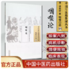 【出版社直销】咽喉论（中国古医籍整理丛书）咽喉口齿05 清.逯南轩 中国中医药出版社 商品缩略图3