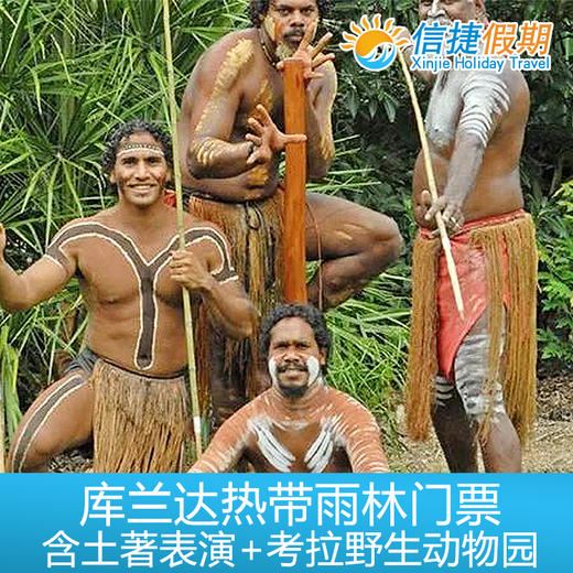 凯恩斯 库兰达热带雨林土著表演+水陆两用车+考拉野生动物园联票 商品图2
