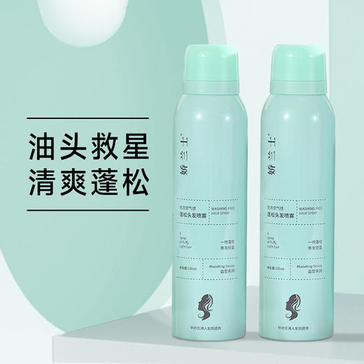 娇兰士懒人神器瓶装150ml，清爽去油腻，空气感蓬松头发，免洗干发喷雾。科学配方，有效吸附头皮油脂，让头发清爽无负担。丰富的营养成分，滋养秀发，使头发更加柔顺有光泽。快速喷洒，轻松打造蓬松自然的发型。 商品图3