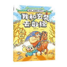 我和玄奘去取经