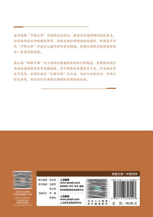 “少阳主骨”基础与临床——王鸿度学术思想撷粹 2023年7月参考书 9787117348027 商品图2