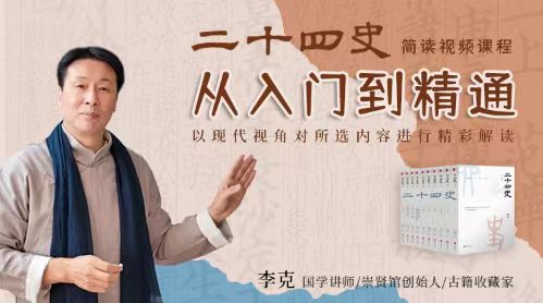 《二十四史》简读课程
