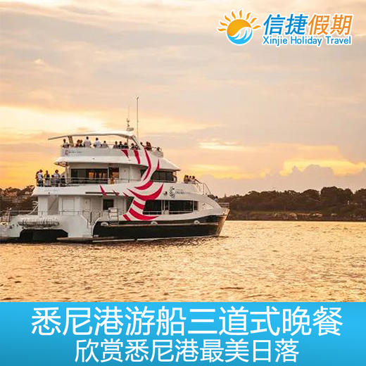 悉尼港游船+三道式晚餐 商品图1