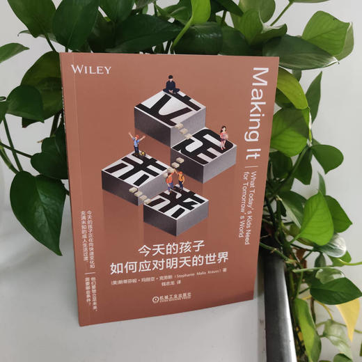 立足未来 今天的孩子如何应对明天的世界 商品图4