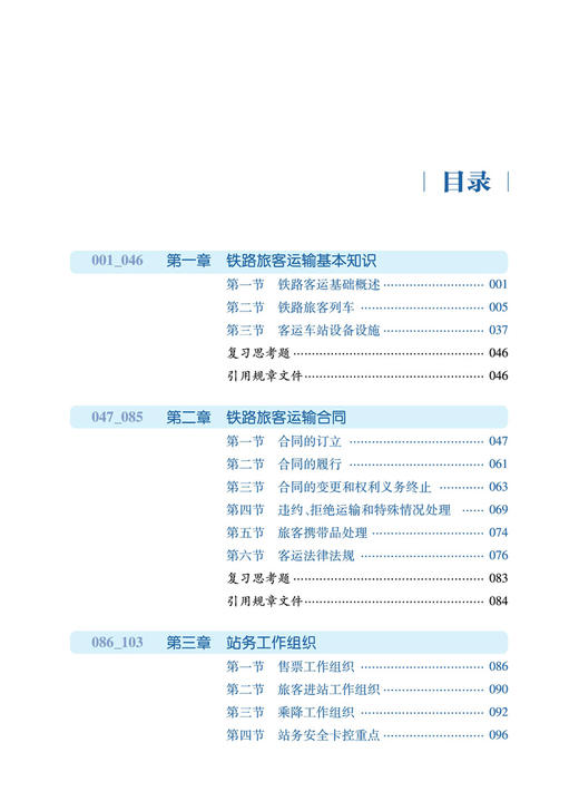 29273-7  铁路旅客运输组织 商品图3