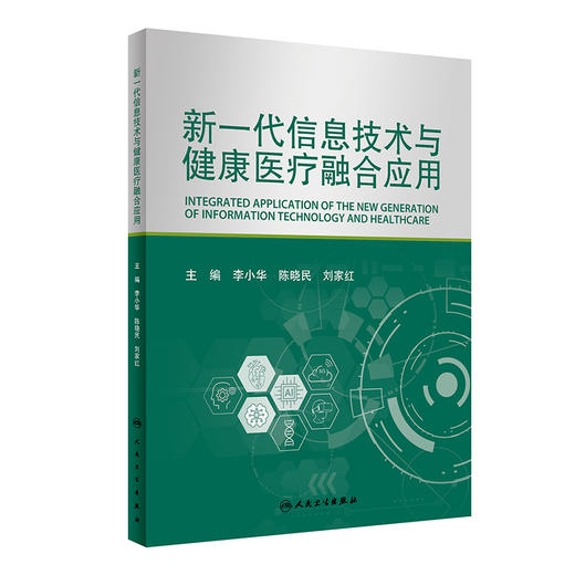 新一代信息技术与健康yi疗融合应用 2023年7月参考书 9787117347570 商品图0