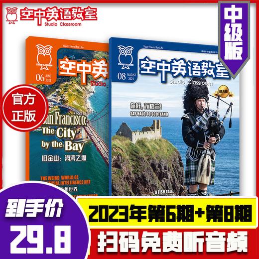 【中级版特价】2023年6期+第8期《空中英语教室》 商品图0