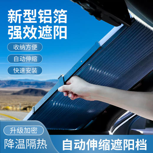 【汽车遮阳挡】防晒隔热自动伸缩折叠遮阳 车用遮阳板 窗帘遮光帘太阳挡 铝箔合金材质有效防晒隔热 精致小巧好收纳安全出行 商品图1