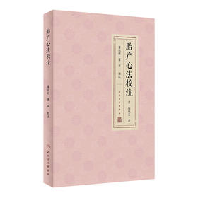 胎产心法校注 2023年7月参考书 9787117343619