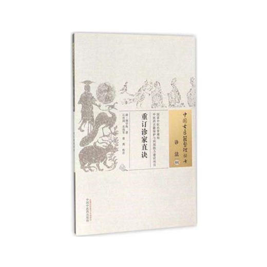 中国古医籍整理丛书 ——重订诊家直诀【（清）周学海 著，石历闻，肖海军，徐燕 校注】 商品图2