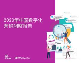 《2023年中国数字化营销洞察报告》：41.9%的用户购买决策依赖线上
