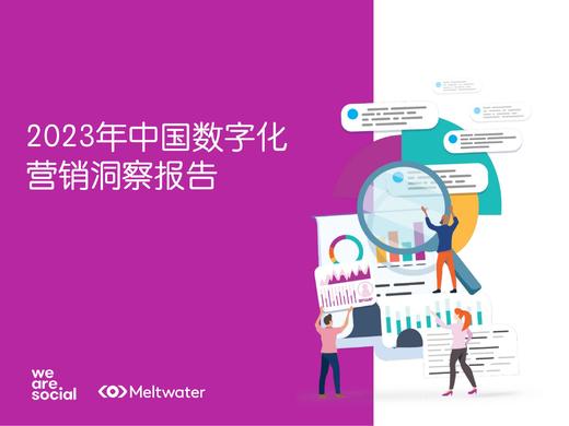 《2023年中国数字化营销洞察报告》：41.9%的用户购买决策依赖线上 商品图0