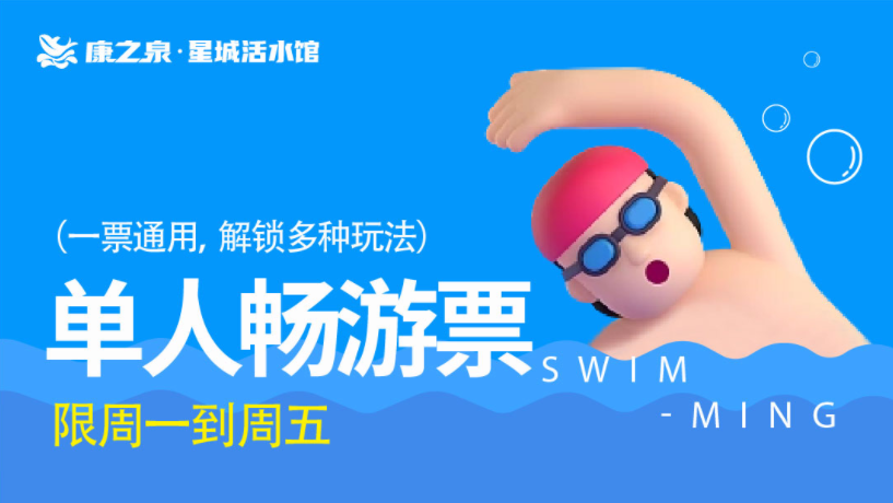 【康之泉星城活水游泳馆】单人畅游， 周一到周五，不限时畅玩 —— 69.9元