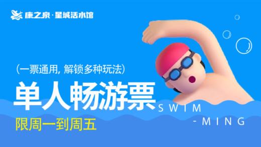 【康之泉星城活水游泳馆】单人畅游， 周一到周五，不限时畅玩 —— 69.9元 商品图0